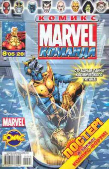 Комикс Marvel 8 05 (28), 11-9227, Баград.рф